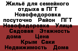 Жильё для семейного отдыха в ПГТ Новофедоровка посуточно › Район ­ ПГТ Новофедоровка › Улица ­ Садовая › Этажность дома ­ 2 › Цена ­ 1 000 - Крым, Саки Недвижимость » Дома, коттеджи, дачи аренда   . Крым,Саки